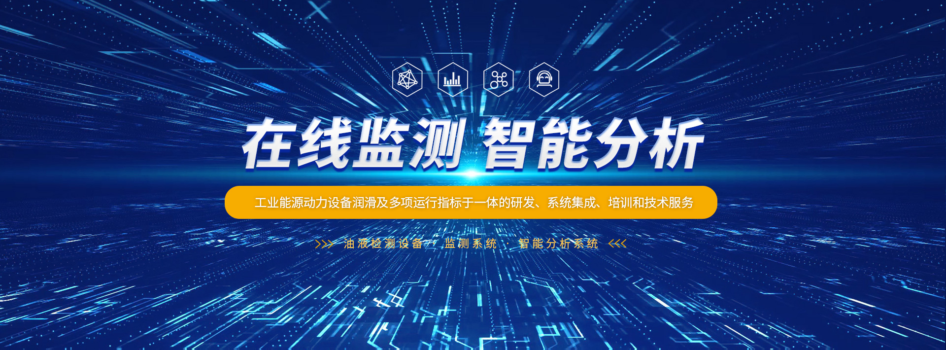 設(shè)備運(yùn)維管理-設(shè)備狀態(tài)在線監(jiān)測(cè)-洛陽大工檢測(cè)技術(shù)有限公司